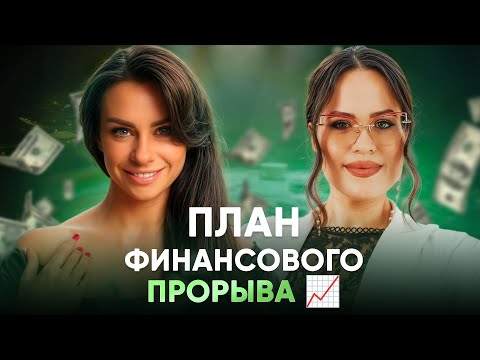 Видео: Финансовая устойчивость доступна каждой