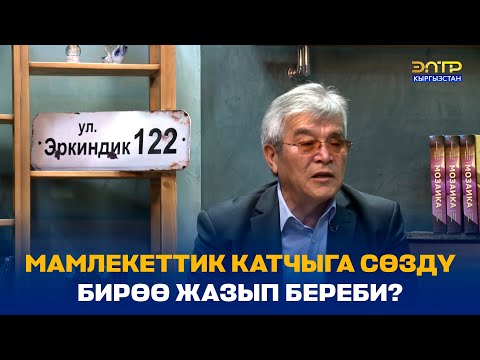 Видео: С. КАСМАМБЕТОВ: “КЫРГЫЗ НАРКЫ ТҮГӨНБӨЙТ, ЧЕТИ ОЮЛА ЭЛЕК”//ЭРКИНДИК 122