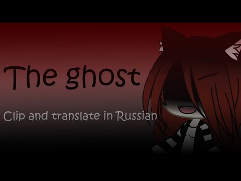Видео: The ghost ~ | Клип + Перевод | ~ GLMV ~ | Gacha life
