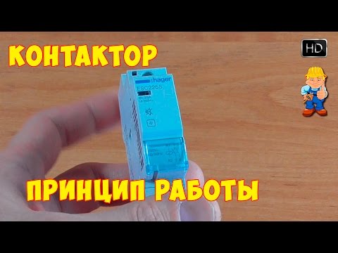 Видео: Контактор принцип работы и схема подключения