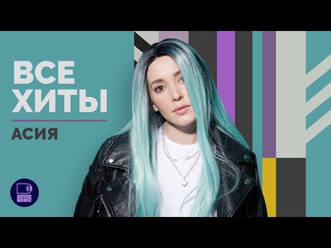 Видео: АСИЯ - ВСЕ ХИТЫ