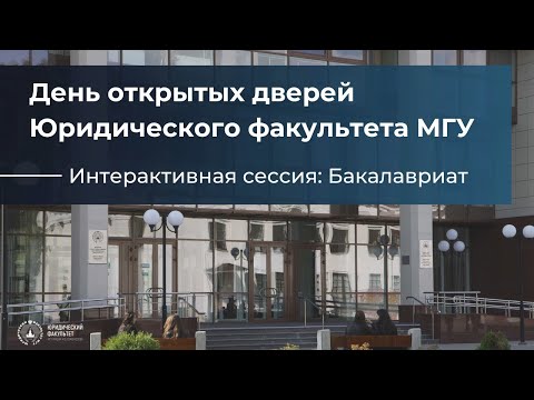 Видео: День открытых дверей на Юридическом факультете МГУ (бакалавриат)