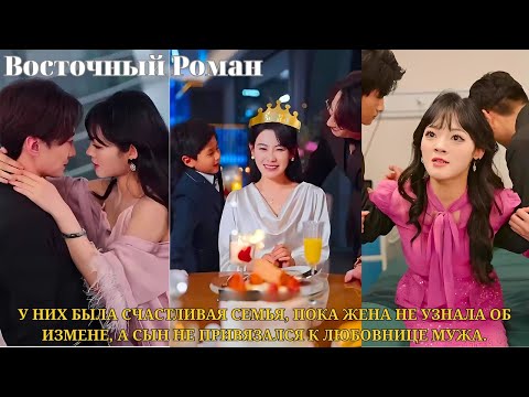 Видео: У них была счастливая семья, пока жена не узнала об измене, а сын не привязался к любовнице мужа.