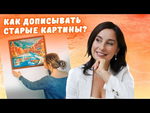 Видео: Как дописывать старые картины?