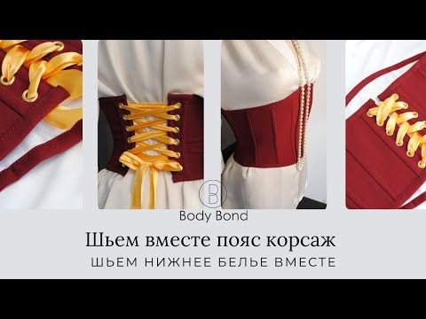 Видео: Шьëм вместе пояс корсаж | Бесплатная выкройка корсажа
