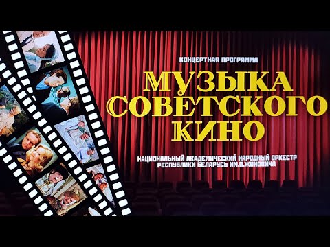 Видео: Музыка советского кино / концертная программа цимбального оркестра имени Жиновича 22.07.2023, Минск