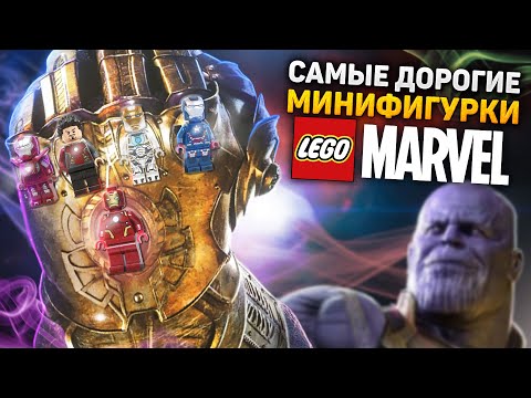 Видео: ТОП 20 самых дорогих фигурок LEGO MARVEL