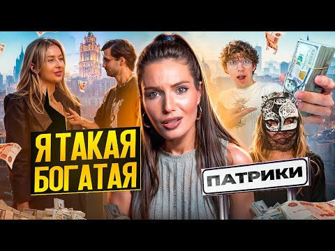 Видео: БОХАТАЯ С ПАТРИКОВ (очень)