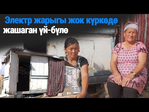Видео: Жардамга муктаж эне: "Күйөөм кемсинтип, чанып кеткен. Балдарым менен күркөдө жашайм"
