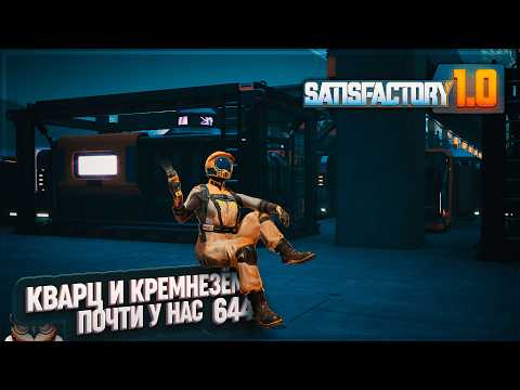 Видео: ЦЕХ КВАРЦА И КРЕМНЕЗЁМА #SATISFACTORY \ 644