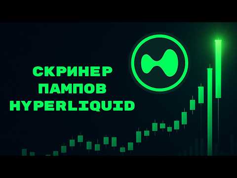 Видео: Как найти пампы и дампы на Hyperliquid за 5 минут