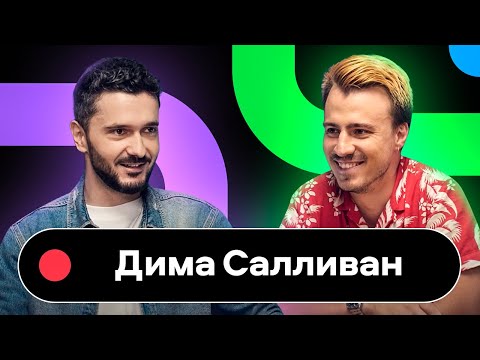 Видео: Avito Speak Up podcast 2: Дима Салливан, креативный директор Авито