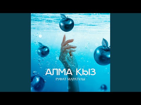 Видео: Алма қыз