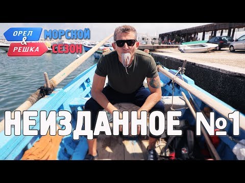 Видео: Орёл и Решка. Морской сезон/По морям - Неизданное №1