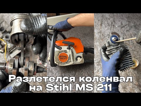 Видео: Ремонт бензопилы Stihl MS 211. Коленвал забрал с собой поршневую - капремонт