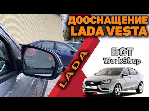 Видео: ДООСНАЩЕНИЕ на Lada Vesta (доп. мультимедиа, круговой обзор, система контроля слепых зон)