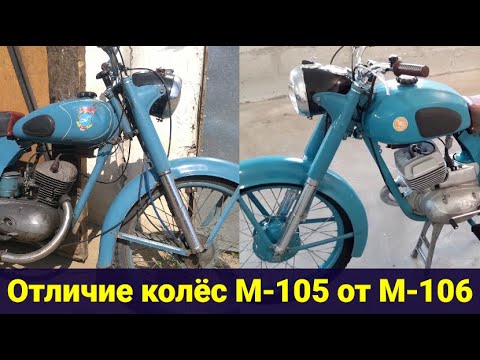 Видео: Отличие колёс ММВЗ М-105 от М-106 .