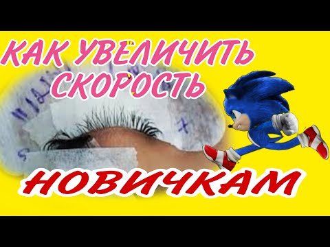 Видео: КАК УВЕЛИЧИТЬ СКОРОСТЬ РАБОТЫ ПРИ НАРАЩИВАНИИ РЕСНИЦ СПОСОБ 2