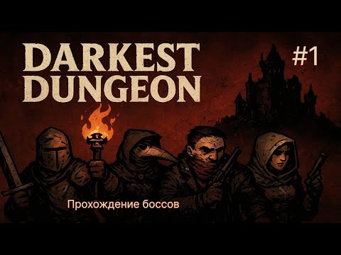 Видео: 😱 ПЕРВЫЙ БОСС УЧЕНИК НЕКРОМАНТА - Darkest Dungeon #1