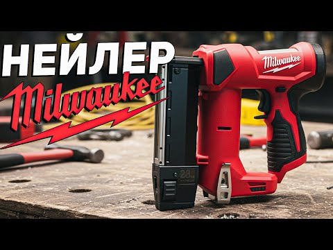 Видео: СУПЕР КОМПАКТ шпилечник MILWAUKEE M12 2540-20