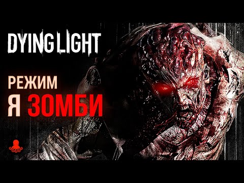 Видео: НОЧНОЙ ОХОТНИК в режиме Я ЗОМБИ Dying Light