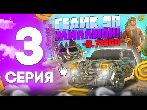Видео: ПУТЬ ЮТУБЕРА на ГРАНД МОБАЙЛ #3 - САМЫЙ ДЕШЁВЫЙ ГЕЛИК в гранд мобайл! НАШЁЛ ОКУПНОЙ КЕЙС!