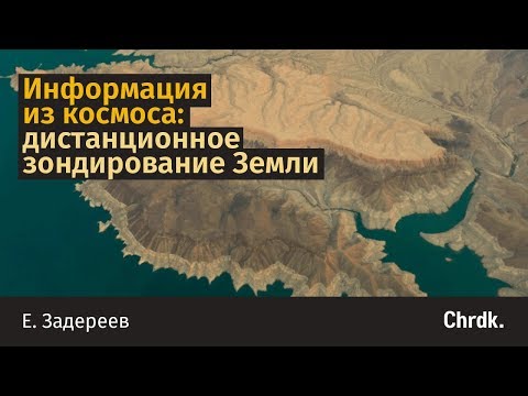 Видео: Дистанционное зондирование Земли