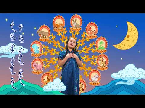 Видео: “Цагаан толгойн дуу” Жавхлангийн Өдрийнцолмон