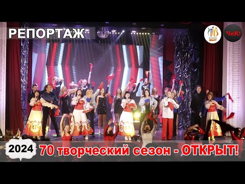 Видео: репортаж - Открытие 70- го творческого сезона в Центре культуры  и народного творчества.