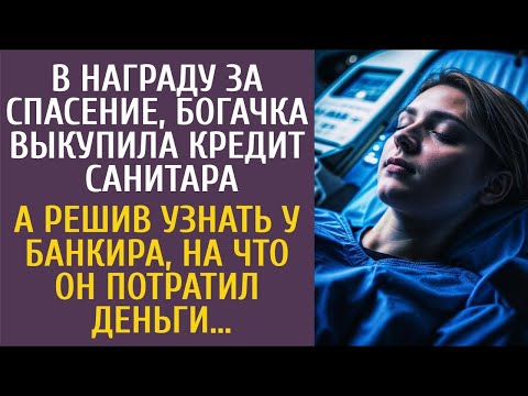 Видео: В награду за спасение, богачка выкупила кредит санитара… А узнав у банкира, на что он взял деньги…