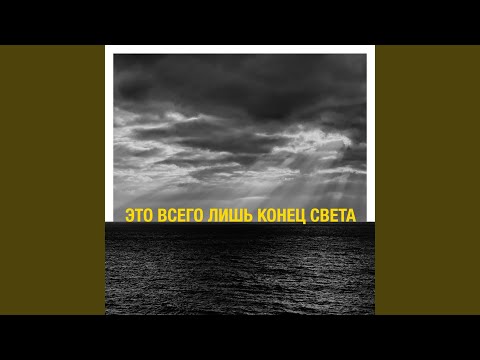 Видео: Это всего лишь конец света