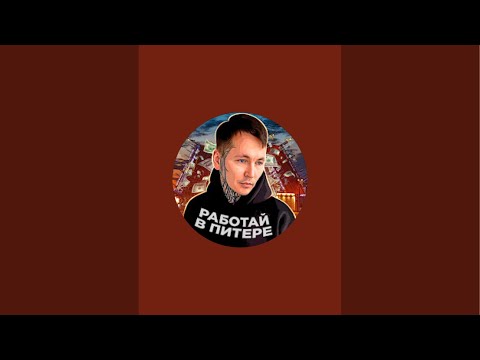 Видео: РАБОТАЙ В ПИТЕРЕ! в прямом эфире!