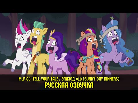 Видео: Новые пони - эпизод #10, Sunny-Day Dinners (на русском языке) / My Little Pony: Tell Your Tale