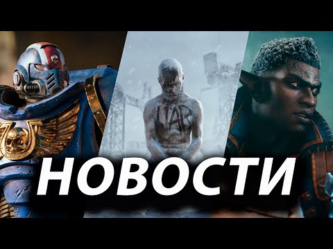 Видео: ПОЧЕМУ ПРОВАЛИЛСЯ CONCORD?/ Русский язык в Space Marine 2/ Успех Deadlock/ Нагота в Dragon Age