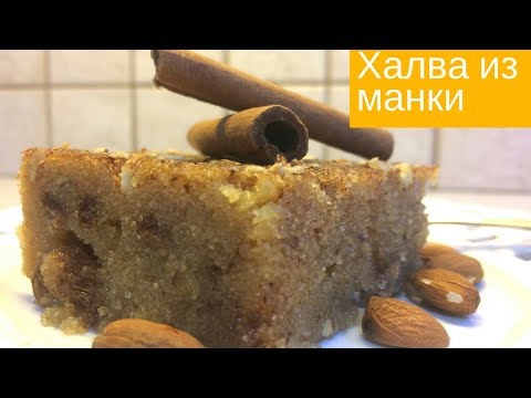 Видео: Такую халву вы еще не пробовали.Халва по гречески из манной крупы Χαλβάς σιμιγδαλένιος Συνταγή