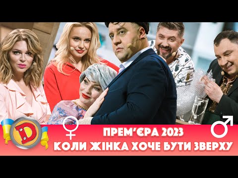 Видео: 🎈 Прем’єра 2023 ⭐ – КОЛИ ЖІНКА ХОЧЕ БУТИ ЗВЕРХУ 😈