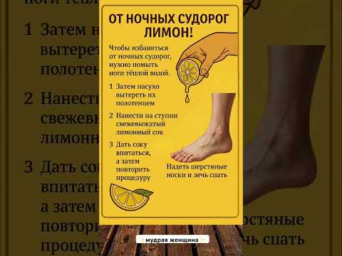 Видео: От ночных судорог #советы #здоровье