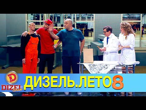 Видео: 🔥 Жаркое ДИЗЕЛЬ.ЛЕТО - 8 Выпуск - ДИЗЕЛЬ ШОУ ЛУЧШЕЕ | Дизель студио - ПОШЛА ЖАРА НА ПЛЯЖЕ!