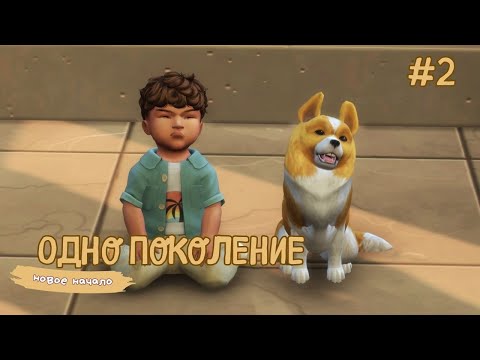 Видео: ПЕРВЫЙ ДЕНЬ РОЖДЕНИЯ // Одно поколение Эп. 2 // челлендж симс 4