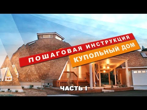 Видео: КУПОЛЬНЫЙ ДОМ - пошаговая инструкция /// Часть I