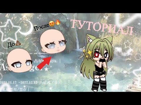 Видео: ТУТОРИАЛ | обработка глаз гача // ЭТО МЕРЗОСТЬ 💩 но потом что то вау 😍| 