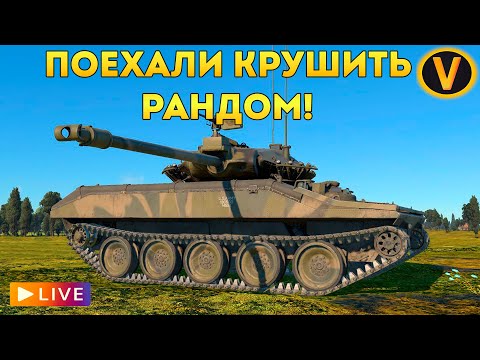 Видео: WAR THUNDER: ★ ПОЕХАЛИ КРУШИТЬ РАНДОМ! ★