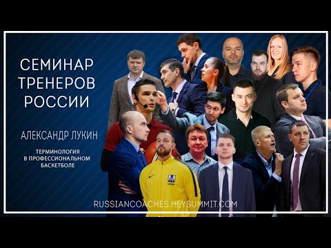 Видео: Александр Лукин. Терминология в профессиональном баскетболе