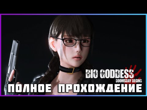 Видео: Bio Goddess (2024) - полное прохождение [PC, Demo]