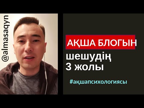 Видео: 💲18-САБАҚ: АҚША БЛОГЫН АНЫҚТАУДЫҢ 3 ЖОЛЫ. ҰСТАЗ, ҚАРЖЫГЕР-ЭКОНОМИСТ АЛМАС АҚЫН. 09^12