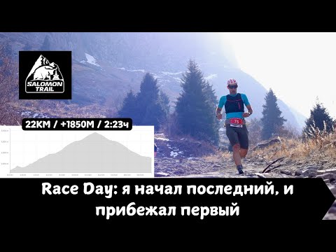 Видео: Race Day: Стартовал Последным, и прибежал Первым на SALOMON TRAIL RACE T1 2025 🏃‍♂️ | Pedro Vizuete