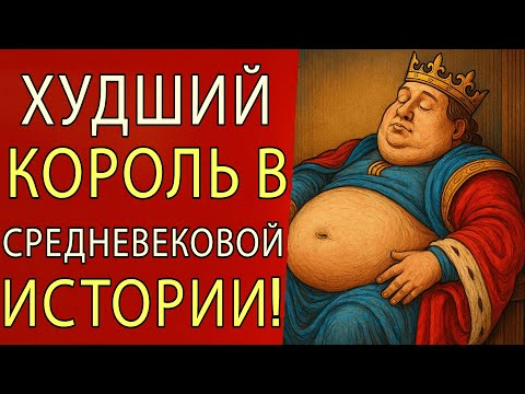 Видео: Худший король в средневековой истории!