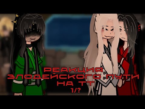 Видео: Реакция Злодейского пути на тт/1/? (С измененным звуком)