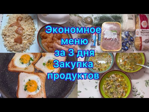 Видео: Экономное меню за 3 дня , экономное меню #менюнанеделю #ппменю #экономноеменю #100рублейвдень 