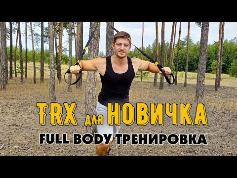 Видео: TRX тренировка для начинающих. Программа тренировок с TRX петлями